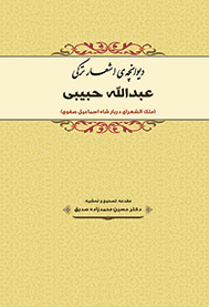 دیوانچه‌ی اشعار ترکی عبدالله حبیبی(‌ملک ‌الشعرای دربار شاه اسماعیل صفوی)